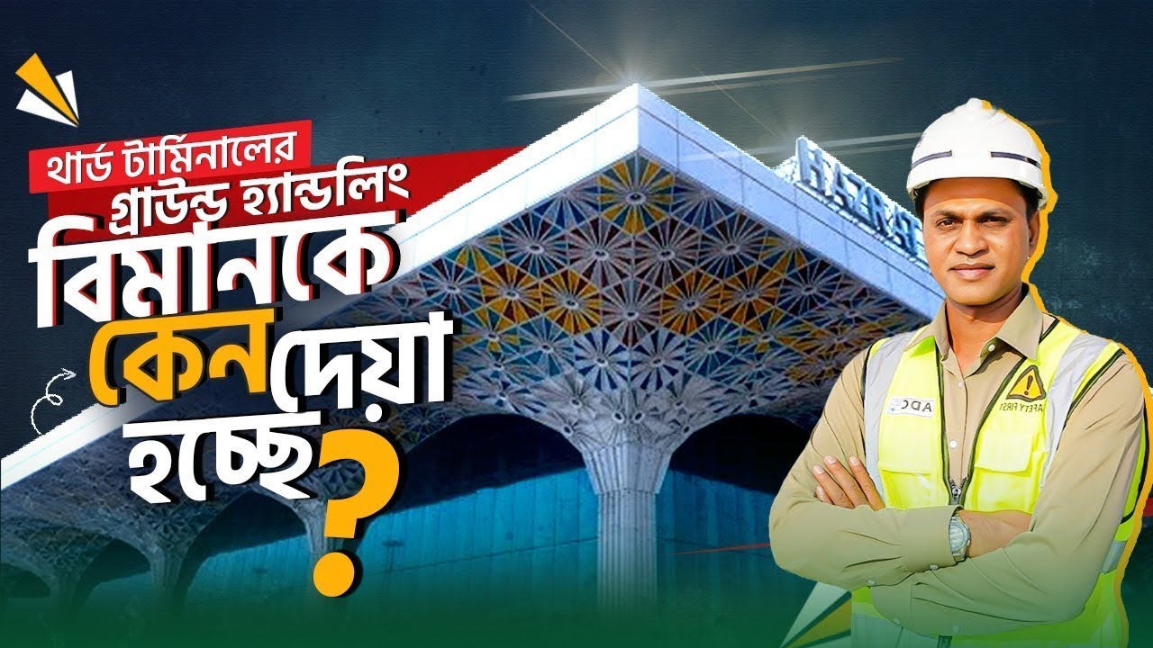 বিমান কতটা প্রস্তুত? | তৃতীয় টার্মিনাল গ্রাউন্ড হ্যান্ডেলিং | Biman Ground Handling | Third Terminal