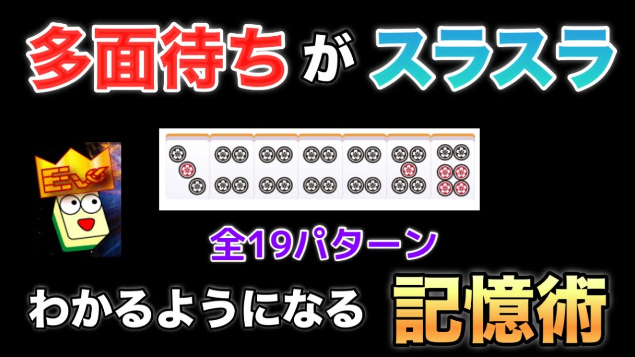 【多面待ちを完全攻略】たった7枚でOK！記憶法で差をつける麻雀講座