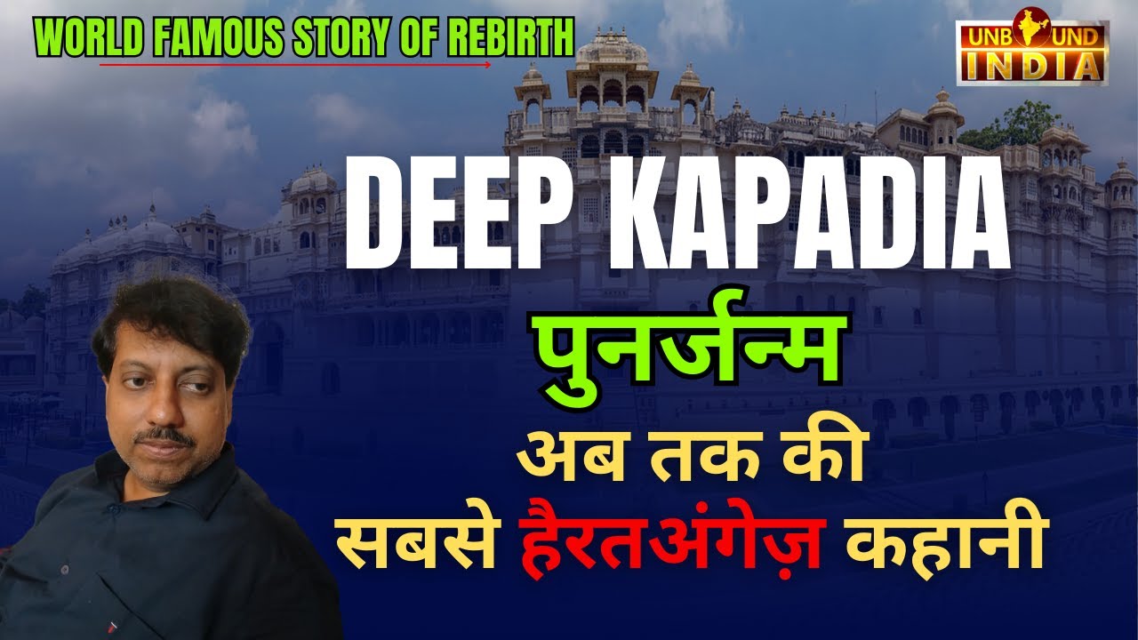 ReIncarnation story of Deep Kapadia | पुनर्जन्म की कहानी | deep kapadia rebirth story | God's secret