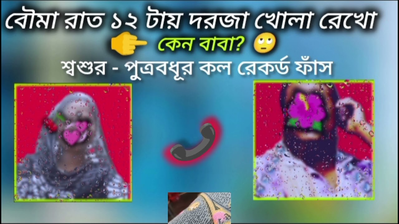 শ্বশুর-পুত্রবধূর সংলাপ(২) || বৌমা রাত ১২ টায় দরজা খোলা রেখো। ঘরে সকেট লা*গাতে হবে। viral imo call  