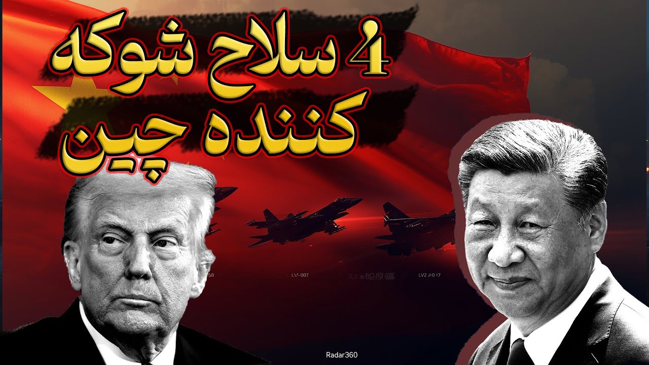 ۴ سلاح پیشرفته چین 