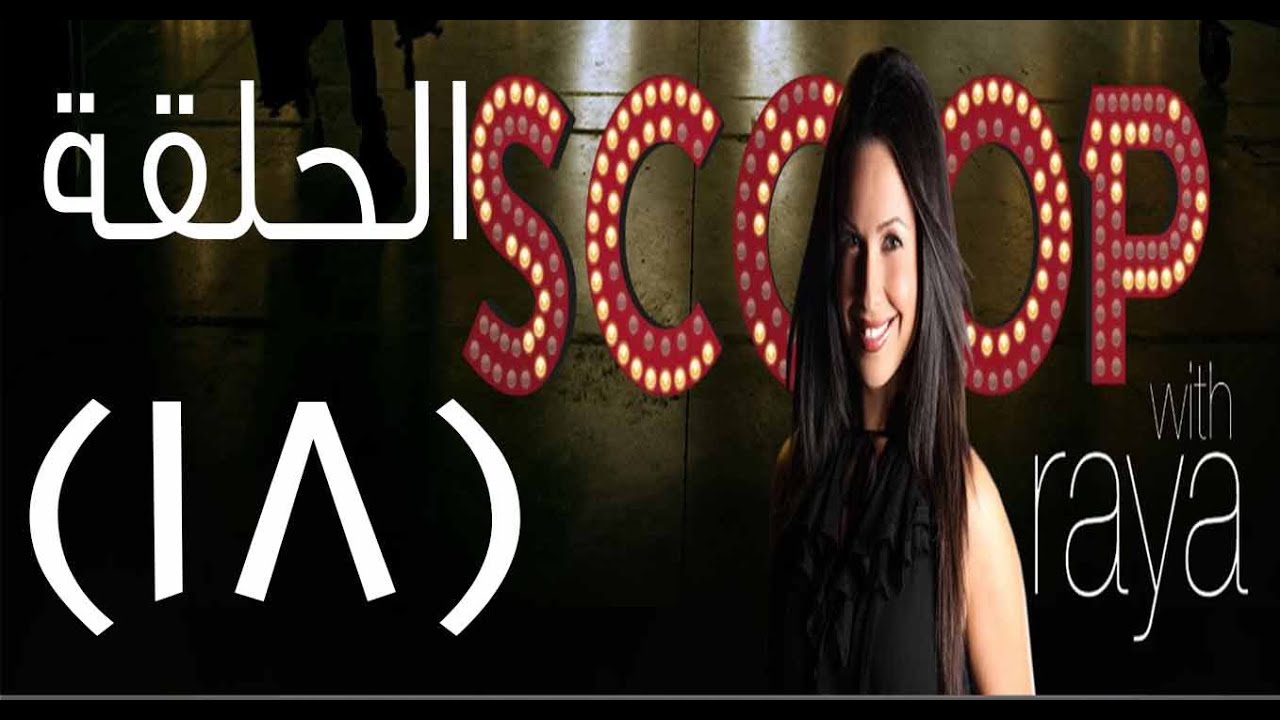 Scoop With Raya | سكوب مع ريا الحلقة 18