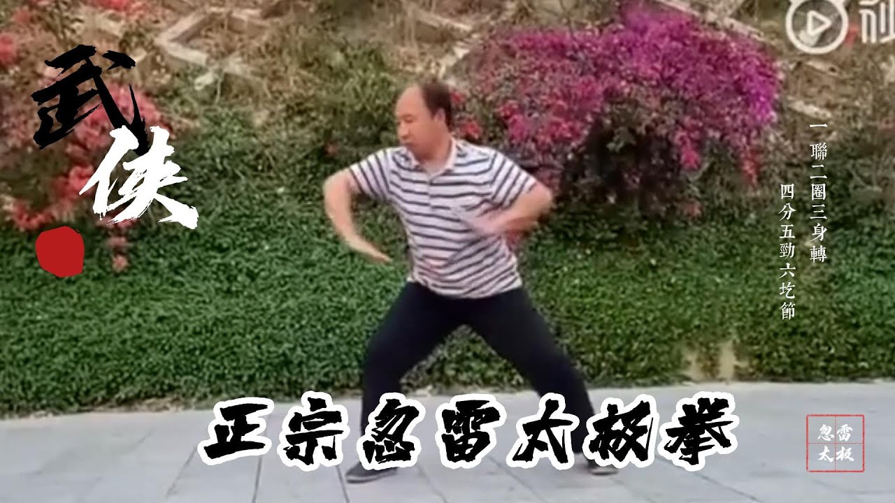 張隨勝師爺忽雷太極拳第一至第七勢