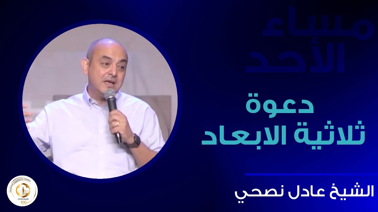 دعوة ثلاثية الأبعاد - - ش.عادل نصحي - مساء الأحد ٢٧ أغسطس ٢٠٢٣