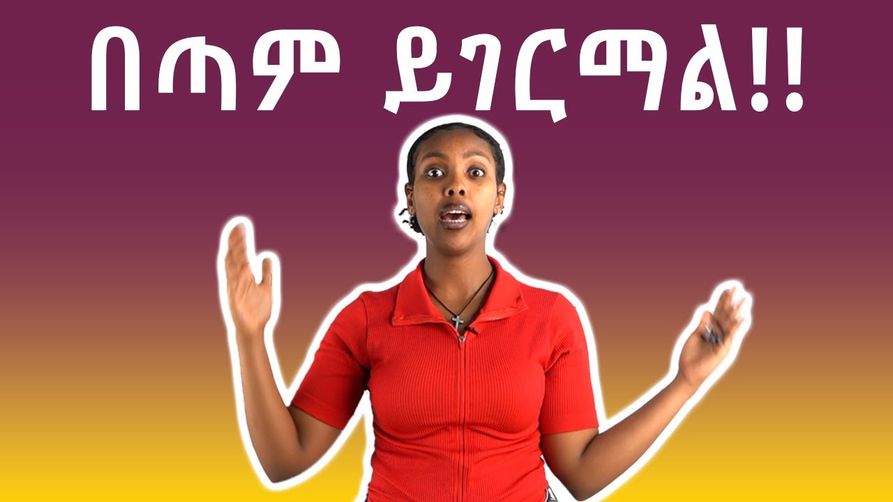 በእንግሊዘኛ አጋነን ለመናገር መጠቀም ያለብን ቃላቶች!