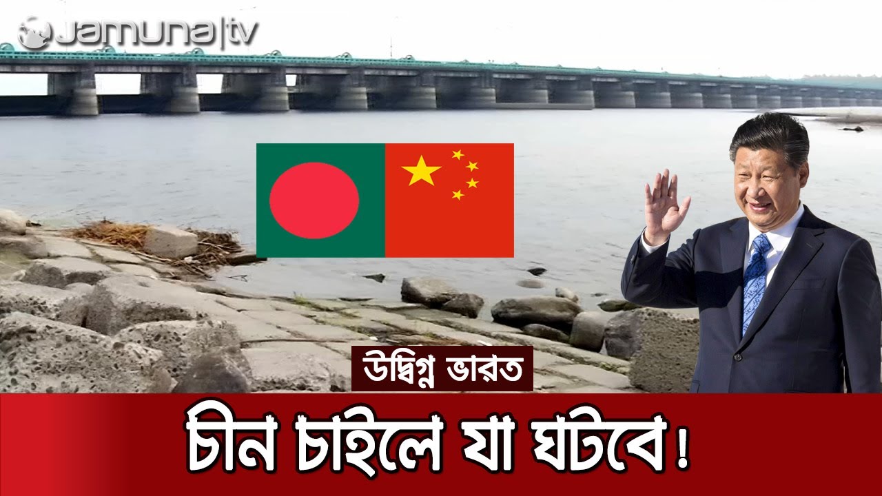 চীন অনুমোদন দিলে তিস্তা প্রকল্পে যা যা হবে! উদ্বেগে ভারত | Bangladesh china