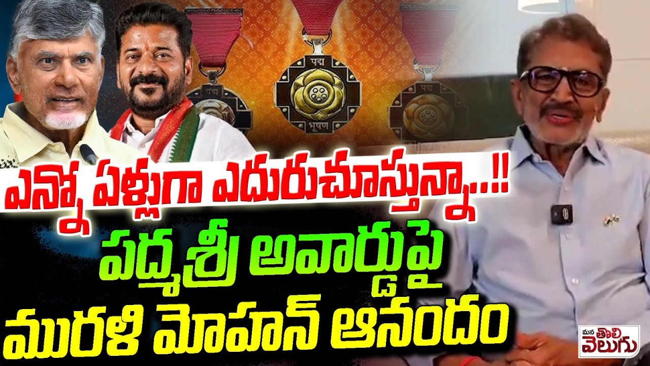 ఎన్నో ఏళ్లుగా ఎదురుచూస్తున్నా!  | Actor Murali Mohan Reacts On Padma Shri Award | Modi | CBN | RR