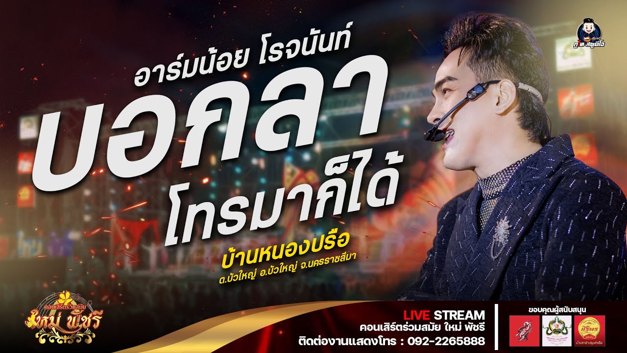 อ้ายจนทนได้บ่ /บอกลาโทรมาก็ได้  - อาร์มน้อย โรจนันท์ : บ้านหนองปรือ ต.บัวใหญ่ อ.บัวใหญ่ จ.นครราชสีมา