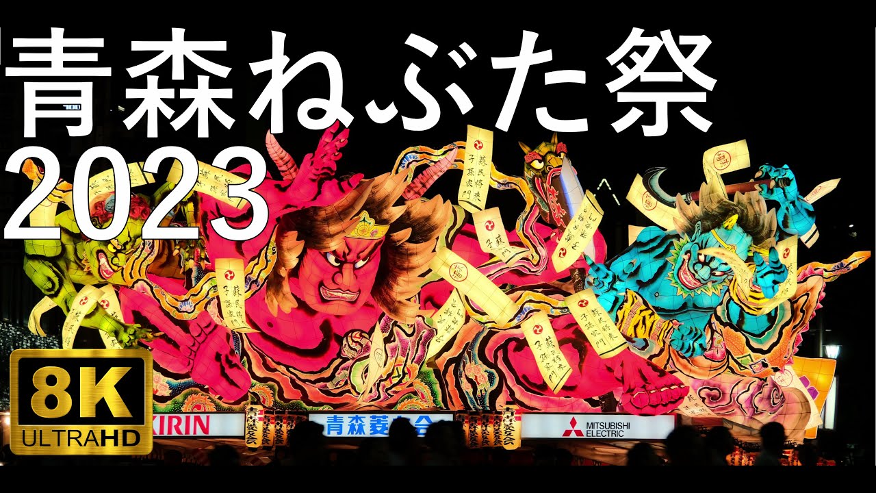 【青森ねぶた祭】2023 大型ねぶた全23台 完全収録【青森市】8K