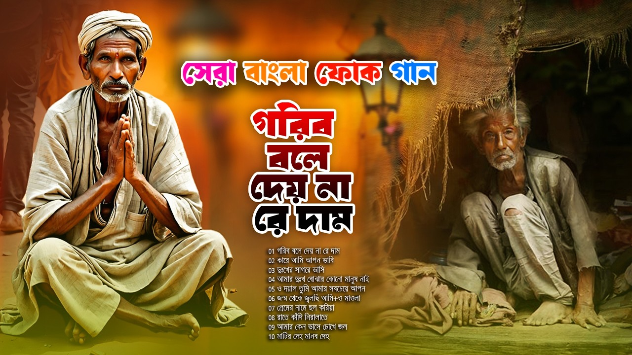 🔥গরিব বলে দেয় না রে দাম | হৃদয় ছোঁয়া বাংলা ফোক মিক্স | Best of Bengali Folk Songs Collection 2026