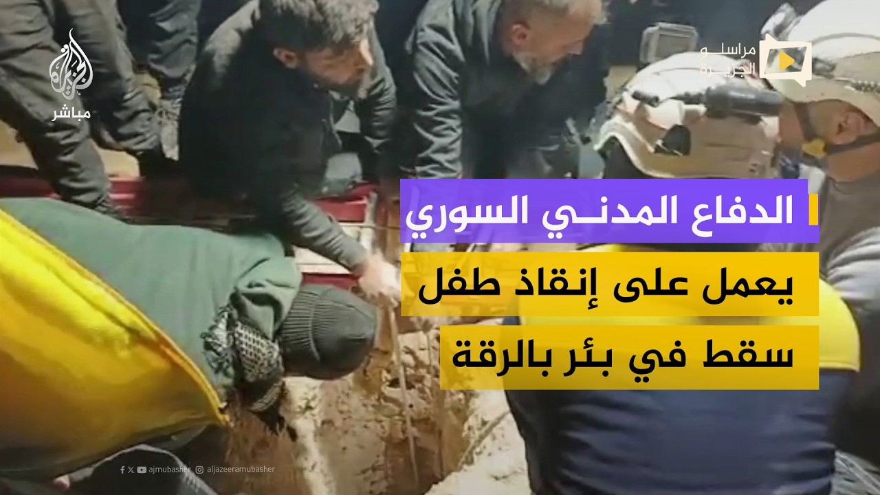 الدفاع المدني السوري يعمل على إنقاذ طفل يبلغ من العمر 4 سنوات سقط في بئر بالرقة