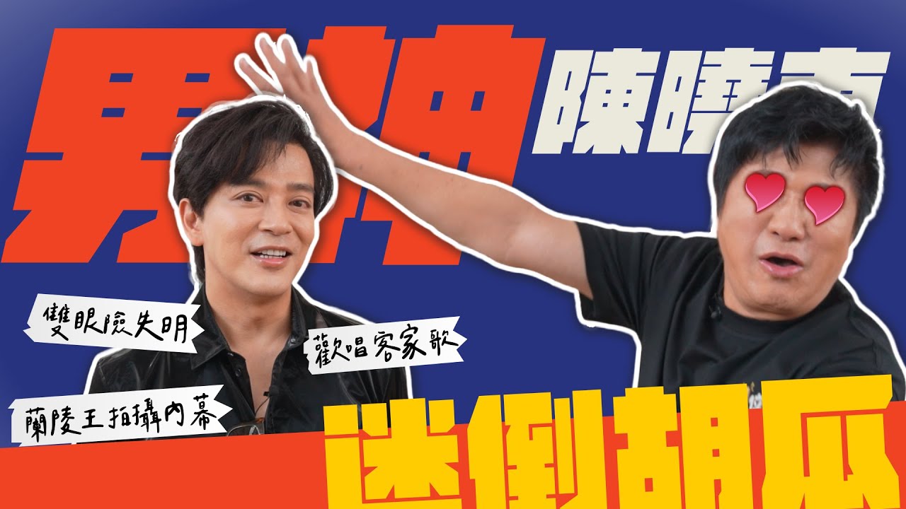 男神陳曉東降臨！胡瓜被猜歌遊戲逼瘋？【下面一位】Ep28｜陳曉東