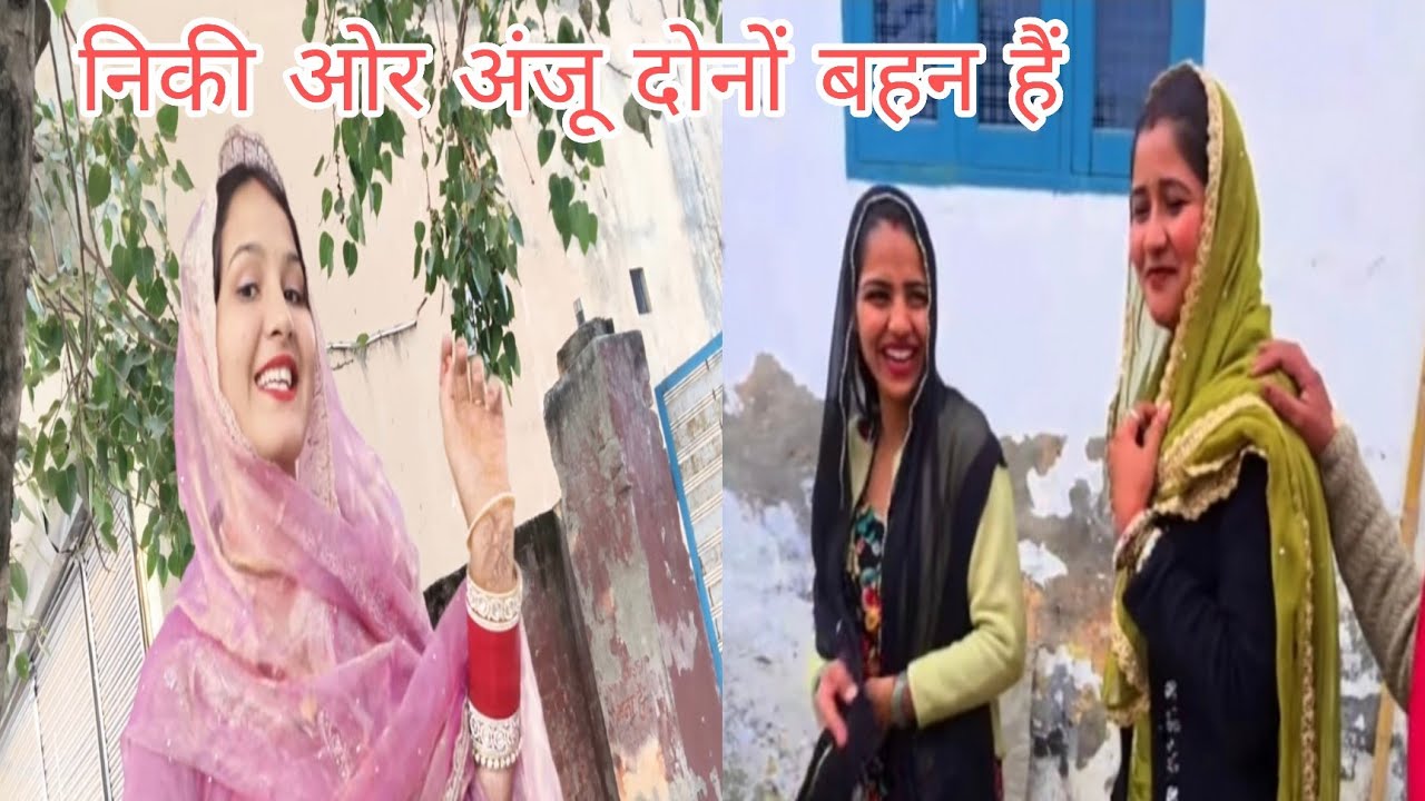 रिंकू की बहू निकी और कितन की बहु अंजू दोनों लगती है सगी बहन @gurpreetkaurvlog5640 