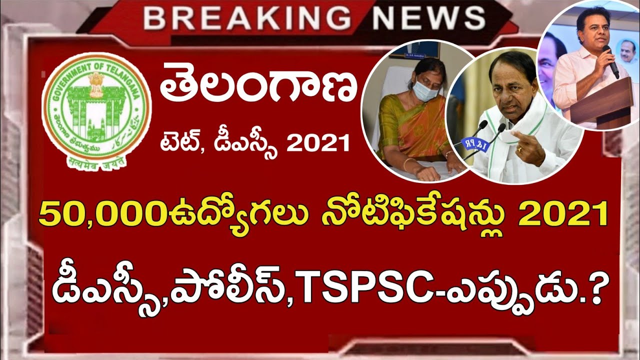 TS Dsc Notification 2021 | Ts Tet Notification 2021 | Ts Police Jobs Notification 2021 | TSPSC Jobs