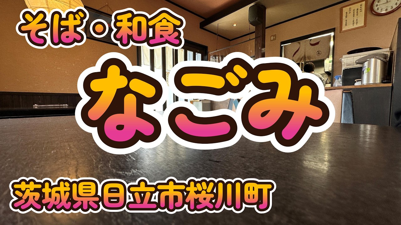 腹持ちの良い蕎麦とふっくら旨い天ぷら「そば 和食 なごみ」茨城県日立市桜川町 4K