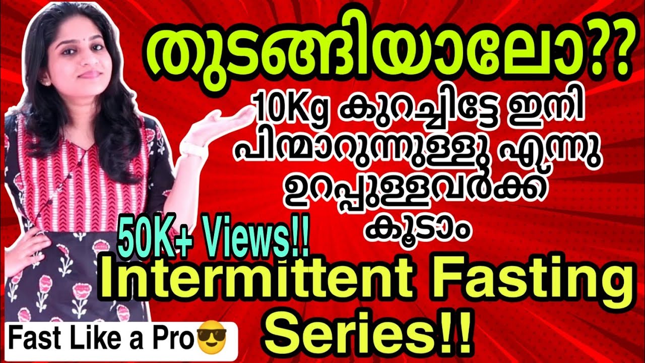 10 Kg കുറയ്ക്കാം | സ്വയം വിശ്വാസം ഉള്ളവർക്ക് കൂടാം | Intermittent Fasting Malayalam