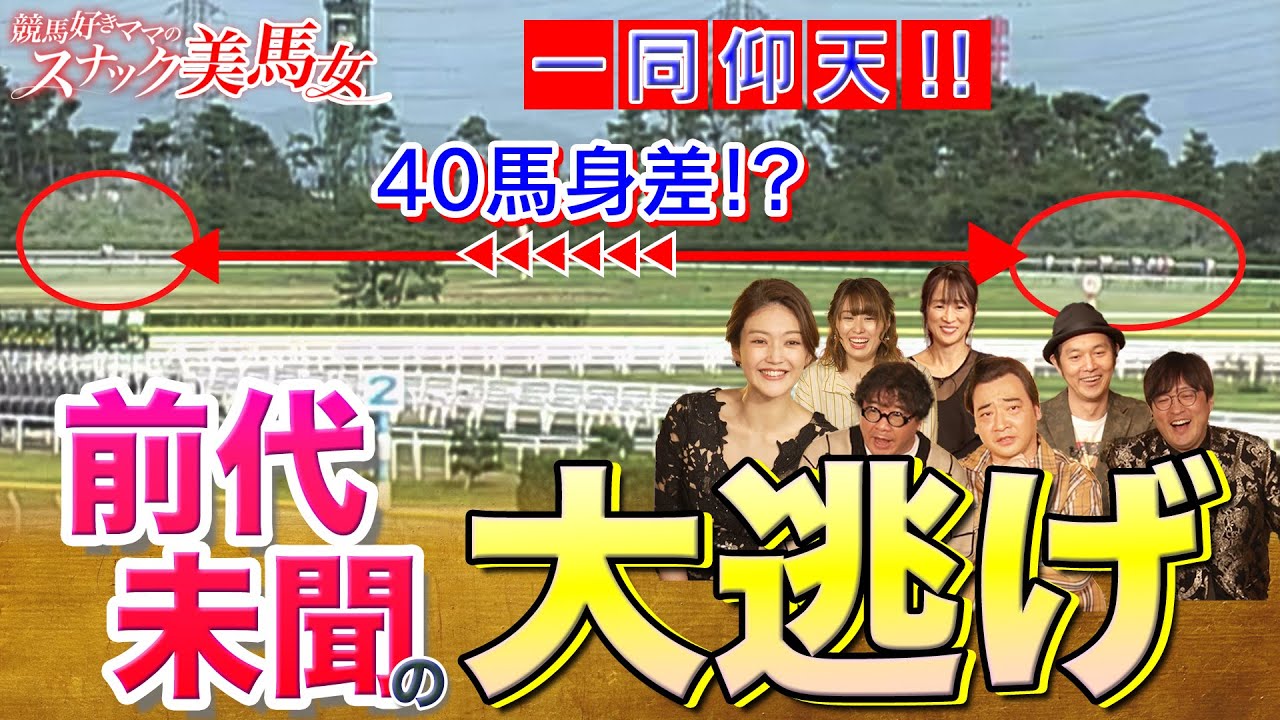 大興奮！「大逃げ」！どんだけ逃げるの！？名レースの嵐｜競馬大好きママのスナック美馬女 #2 大逃げ