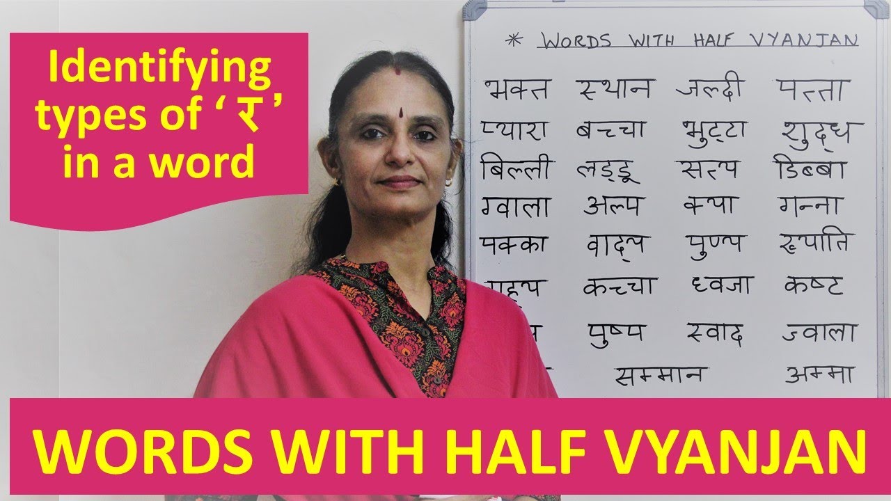 Hindi learning for beginners - step 9  (half vyanjan words) - Identifying types of 'र ' in a word.\