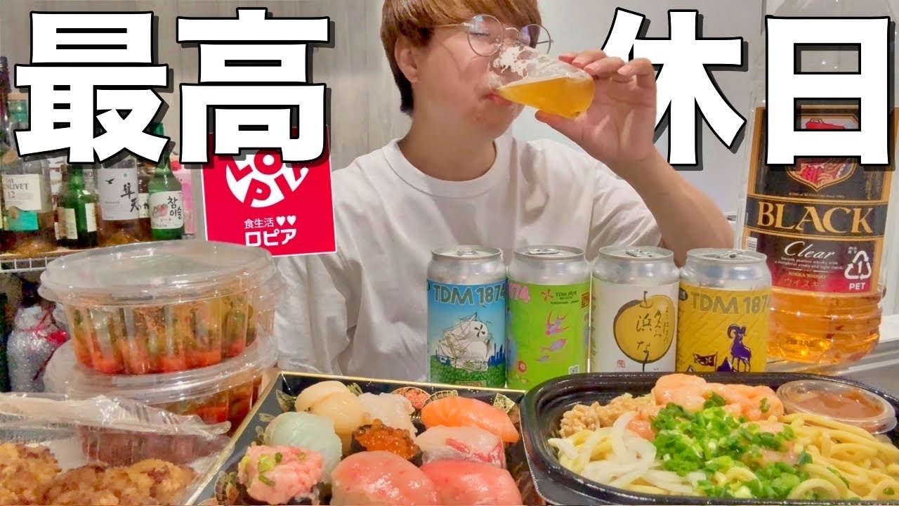 【休日飲み】コスパ最強のロピアお惣菜で一日中酒を飲んだら幸せ過ぎた！！