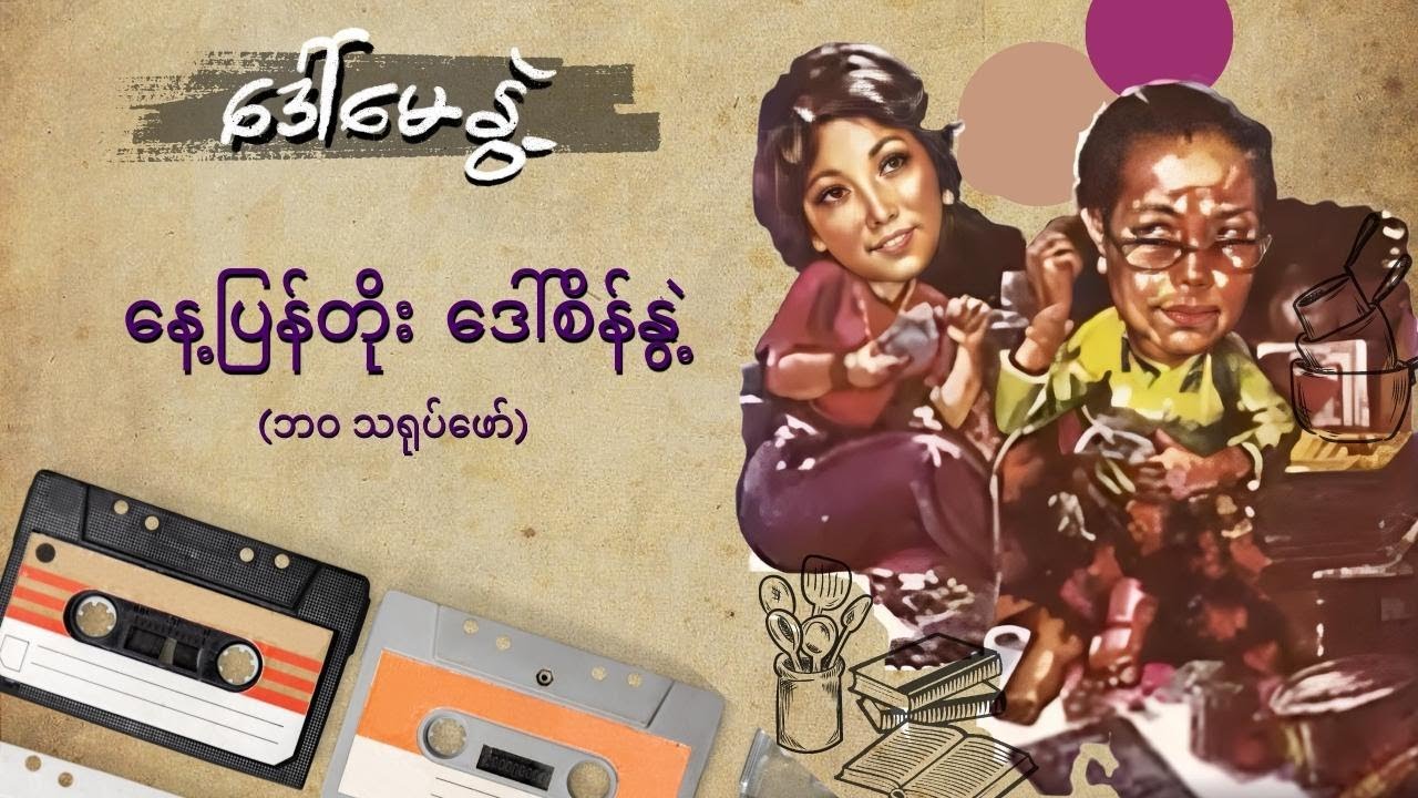 နေ့ပြန်တိုး ဒေါ်စိန်နွဲ့ (စ-ဆုံး)