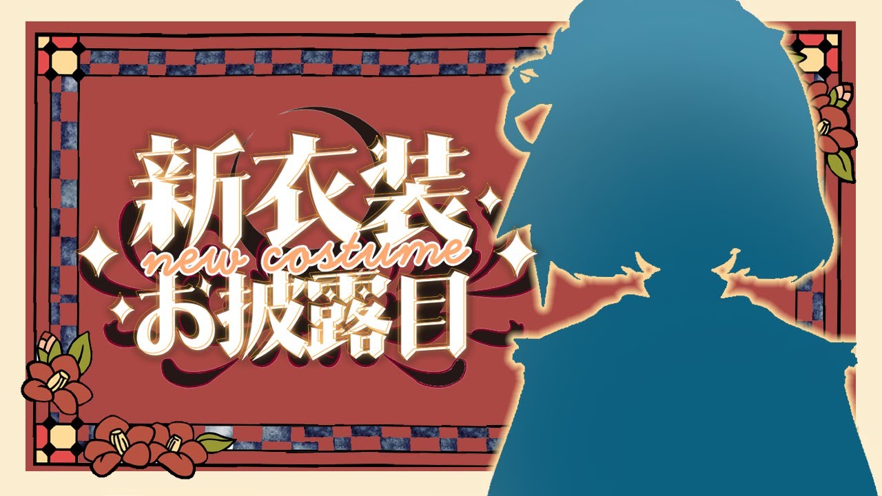 【2.0 新衣裝】迷子準備好翻開另一章沒?【Asteria Suigetsu】