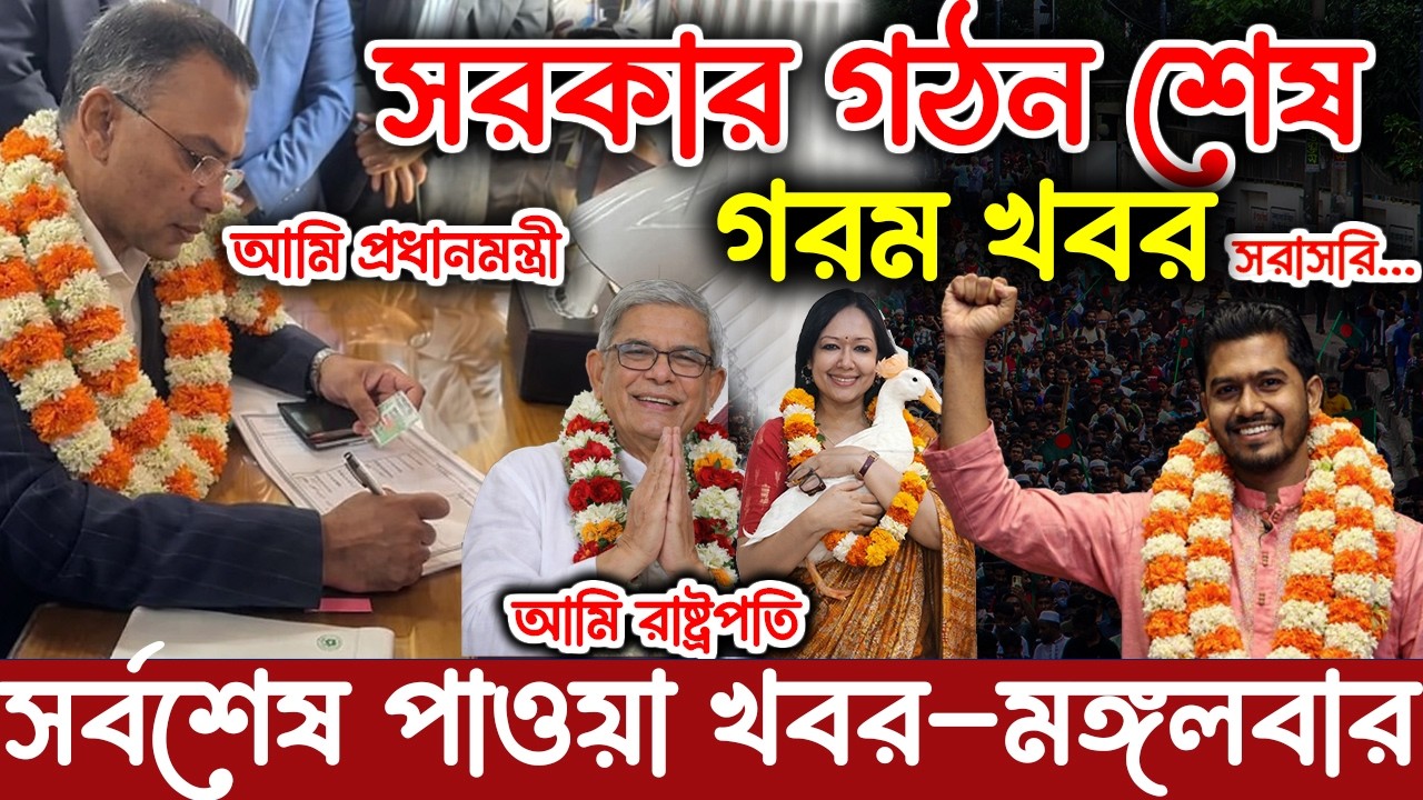 এইমাত্র পাওয়া Bangla news 17 Feb 2026 l bangladesh latest news today| Somoy Sangbad News BNP-Jamat