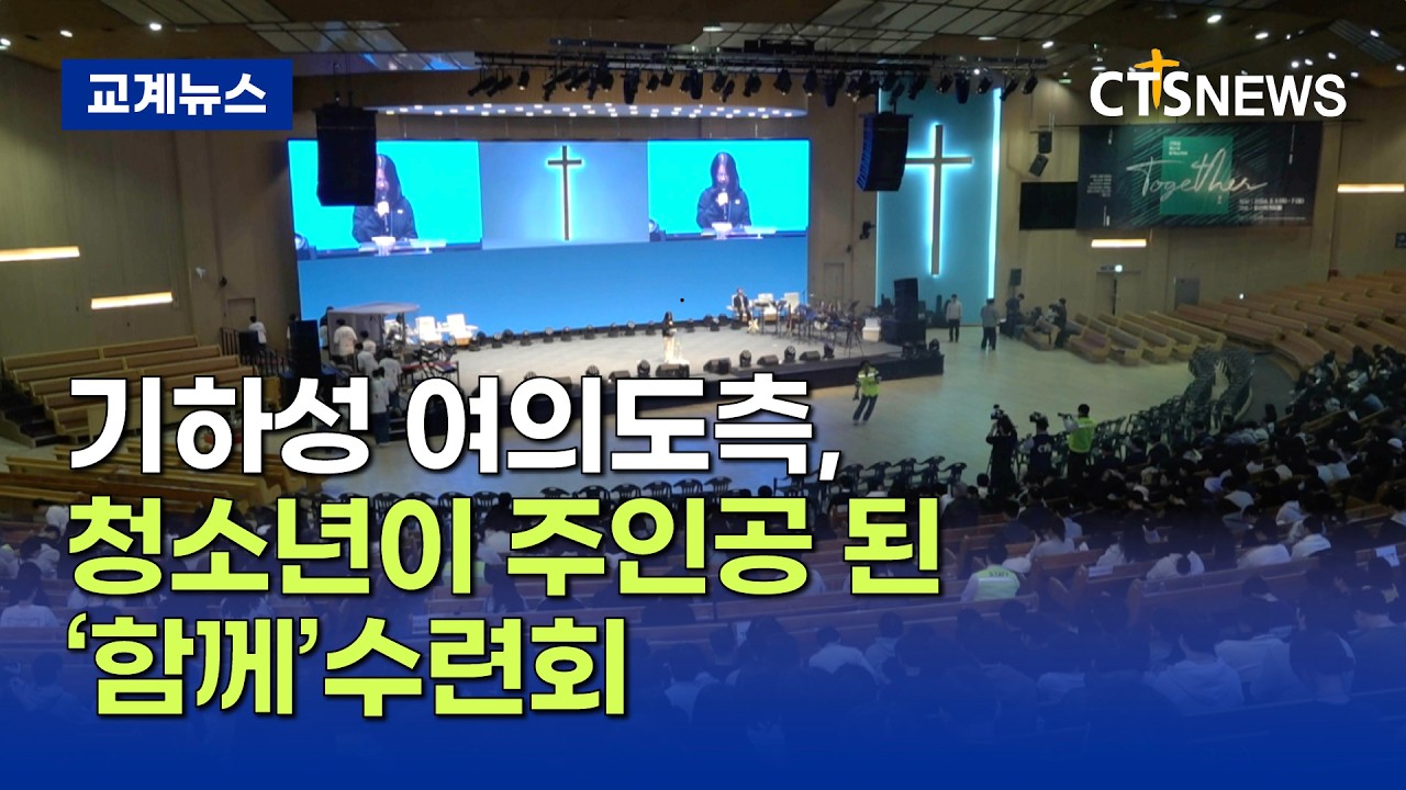 기하성 여의도측, &lsquo;함께&rsquo;로 모인 청소년들...다음세대 눈높이 수련회 열려 (이가영)ㅣCTS뉴스