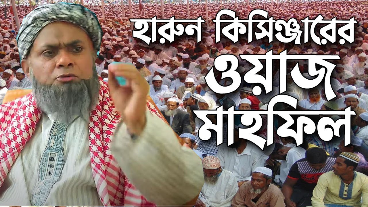 হারুন কিসিঞ্জারের ওয়াজ মাহফিল | Harun kisinger |  Mph Comedy