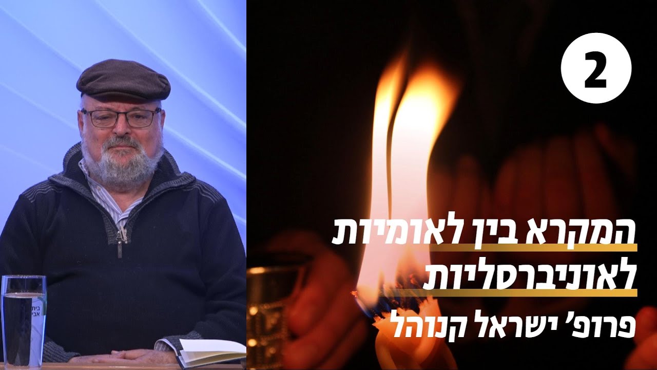המקרא בין לאומיות לאוניברסליות | 2 - בחירה, חשק, גורל | פרופ' ישראל קנוהל