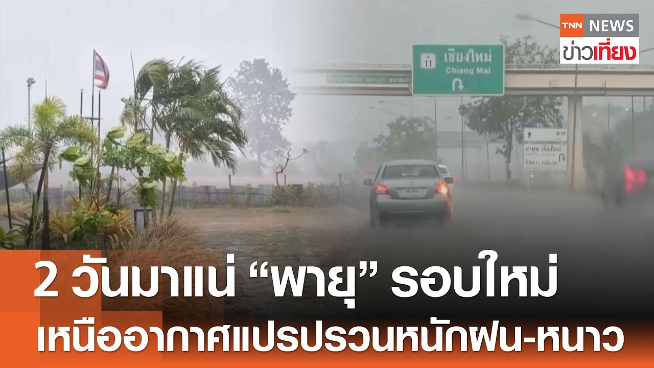 2 วันมาแน่ 