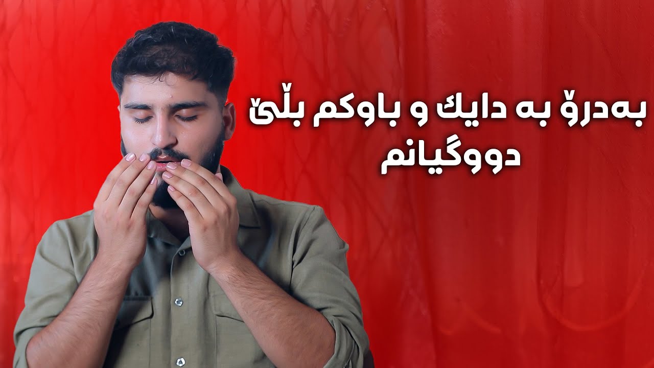 من تۆم خۆشناوێ لەبەر دڵی و دایک و باوکم تۆم هێناوە.#بەرهەمی_کەناڵی_دیمەن