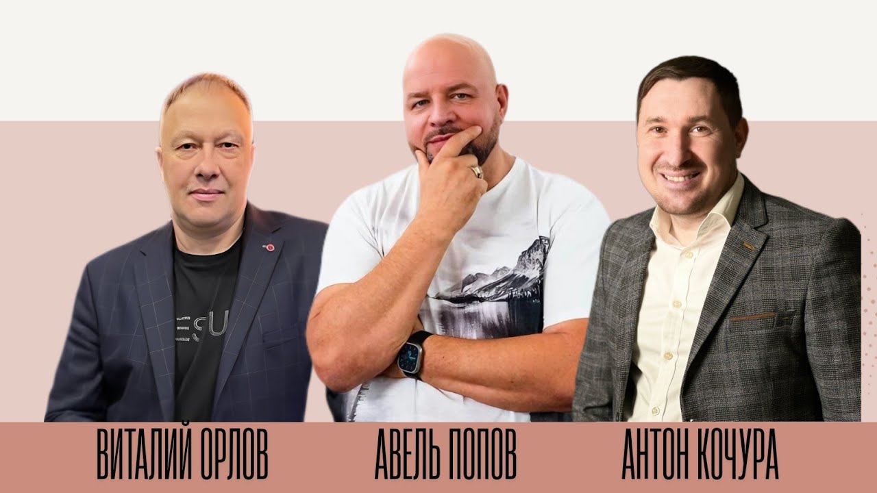 Авель Попов, Антон Кочура, Виталий Орлов