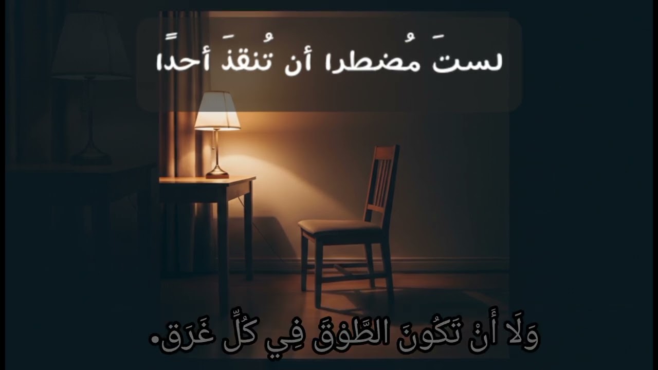 الحَلْقَةُ الثّالِثَة: لَسْتَ مُضْطَرًّا أَنْ تُنْقِذَ أَحَدًا