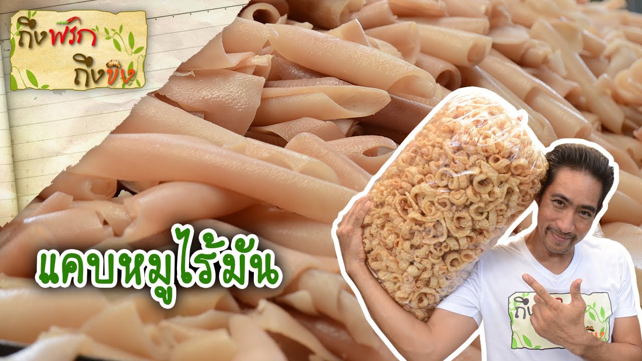 แคบหมูไร้มัน I ถึงพริกถึงขิง 31-07-63
