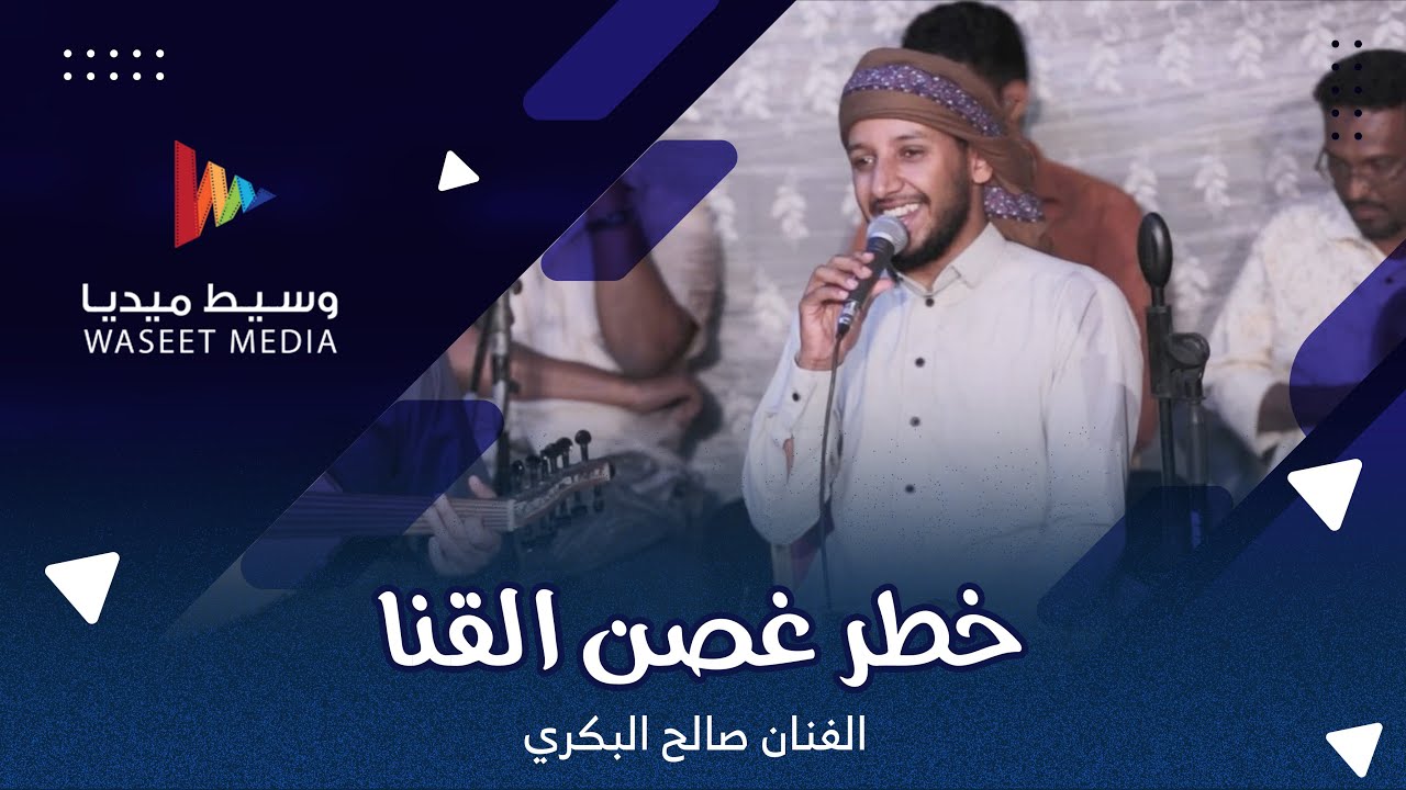 خطر غصن القنا الفنان صالح البكري #زواج #السقاف #حضرموت #وسيط_ميديا #طرب_حضرمي #فن_يمني