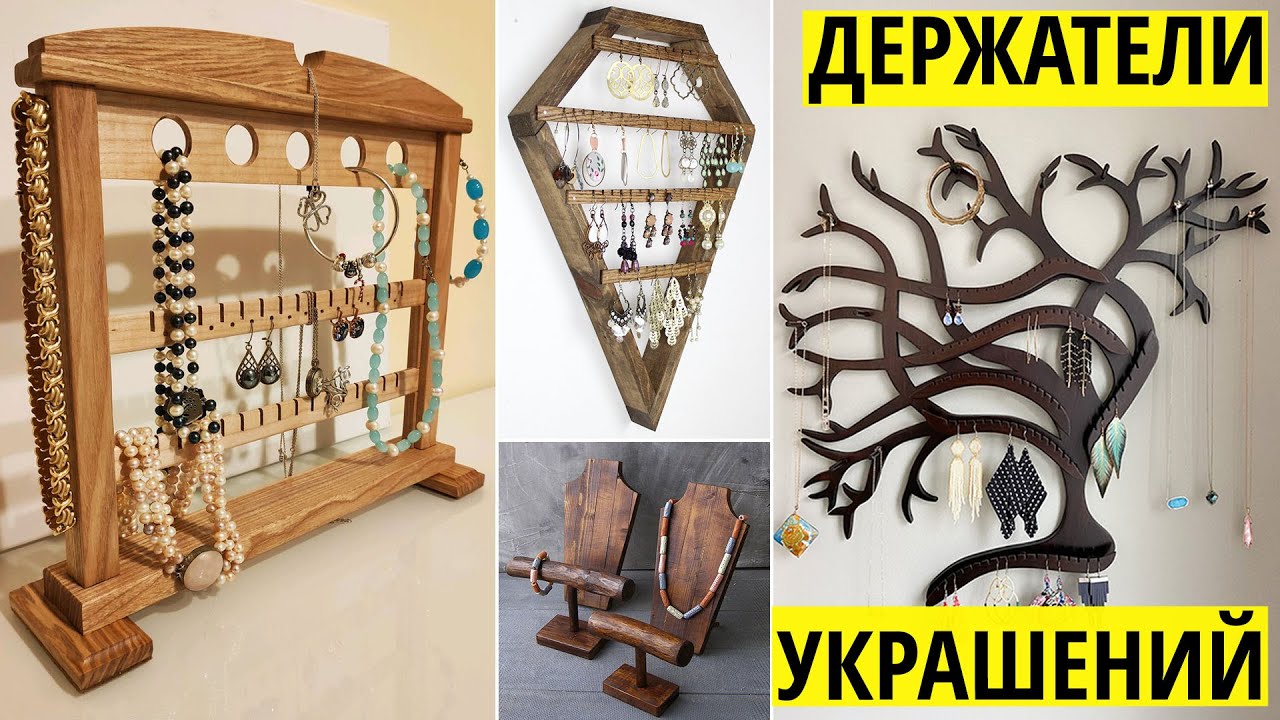 Подставки и держатели из дерева для украшений и бижутерии. Идеи