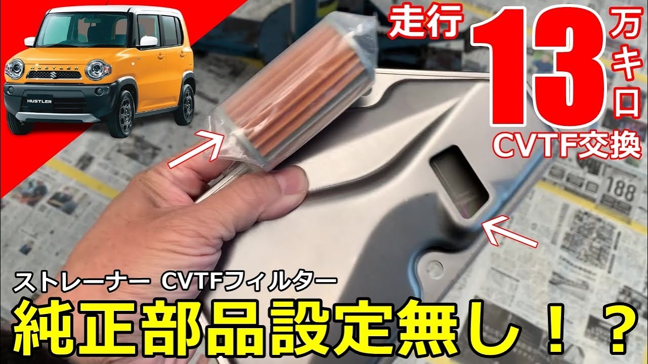 【CVTF交換】なぜか純正部品設定がないストレーナーとCVTFフィルターを交換。購入したばかりの１３万キロ走行したハスラーをCVTF圧送式交換