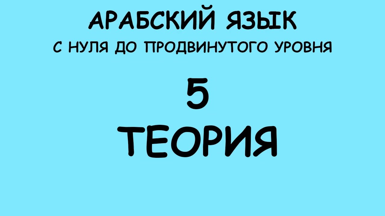 АРАБСКИЙ ЯЗЫК С НУЛЯ ДО ПРОДВИНУТОГО УРОВНЯ. УРОК 5 ТЕОРИЯ