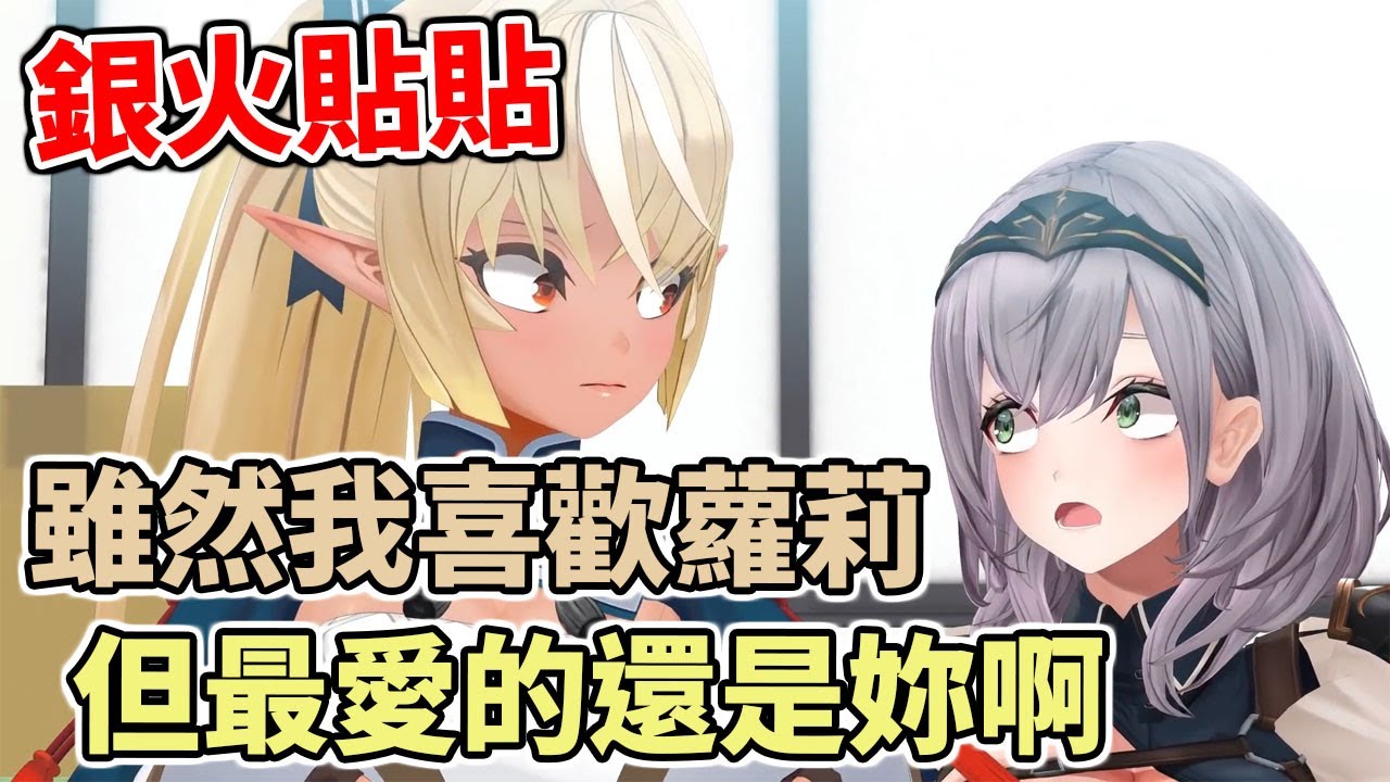 【銀火貼貼】雖然我喜歡蘿莉，但最愛的還是妳啊！【hololive中文】【不知火芙蕾雅】