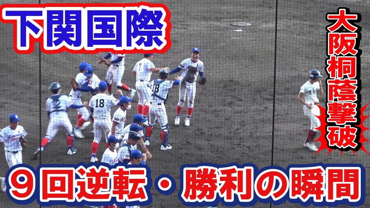下関国際　大阪桐蔭撃破　9回逆転～勝利の瞬間　　第104回全国高校野球選手権　準々決勝　甲子園