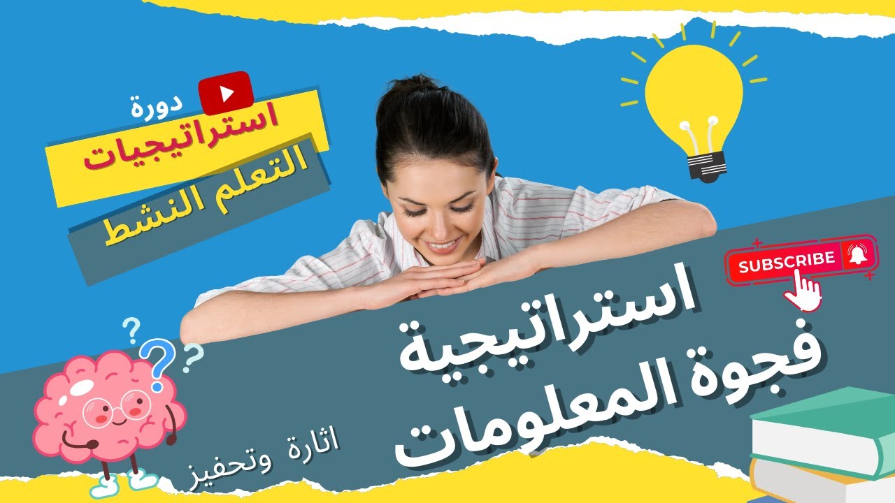 المعلم الناجح || استراتيجيات التعلم النشط ||  استراتيجية فجوة المعلومات