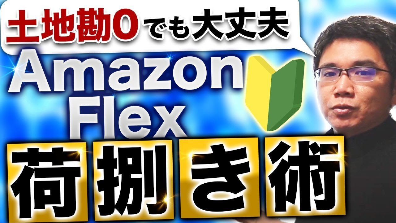 【AmazonFlex×積み込み・仕分けテクニック】初心者必見の、土地勘０、サイズ感０でできる積み込み・仕分けの時短テクニックを紹介