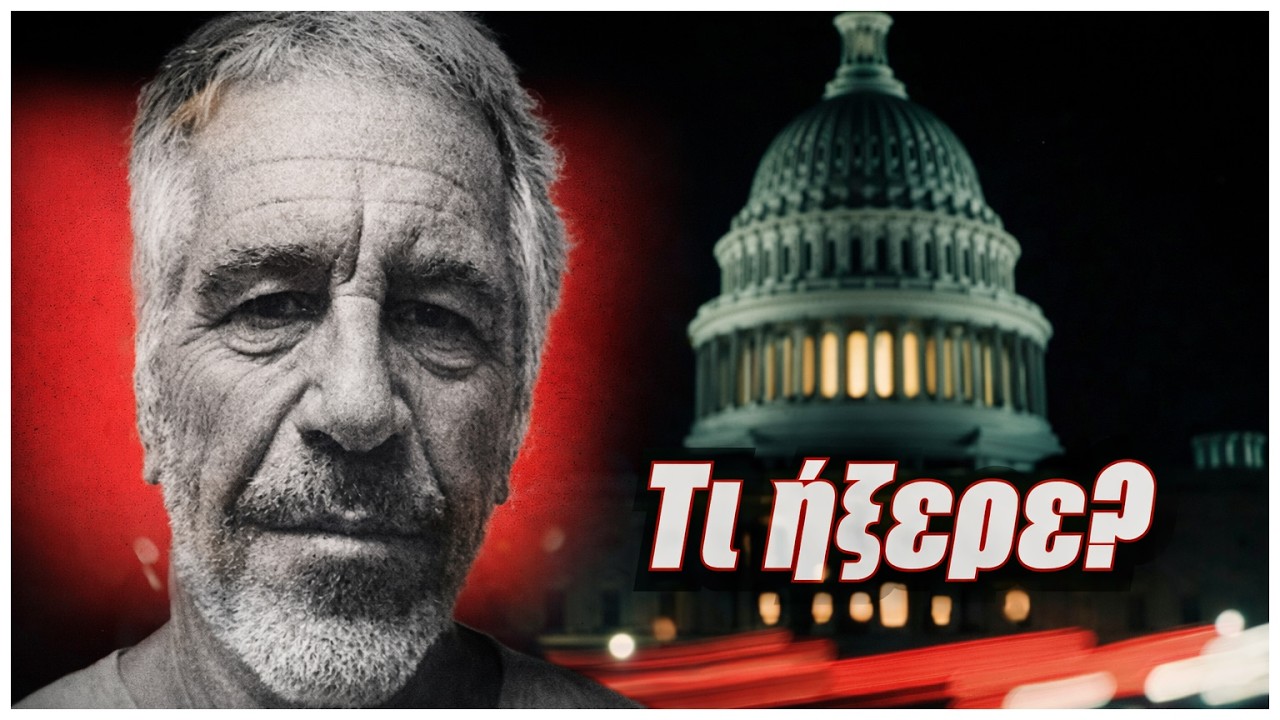 Epstein: Τι συμβαίνει όταν ένας άνθρωπος ξέρει πάρα πολλά? _ Σκέψεις!