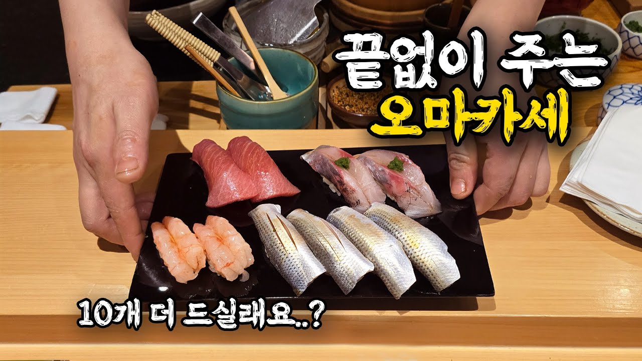 배 터져야 집에 보내주는 스시 오마카세집