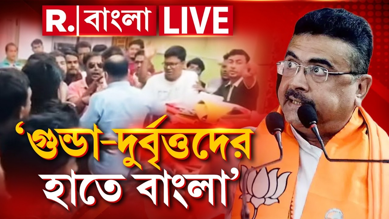 Suvendu Adhikari News| 'এখন গুন্ডা, দুর্বৃত্তদের হাতে বাংলা।' বাদুড়িয়ার ঘটনায় মন্তব‍্য শুভেন্দুর
