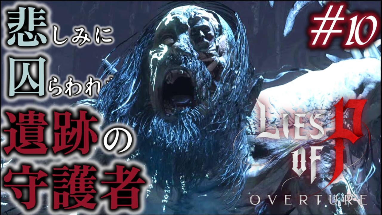 遺跡の守護者の練習雑談回「Lies of P : Overture /ライズオブP : オーバーチュア」
