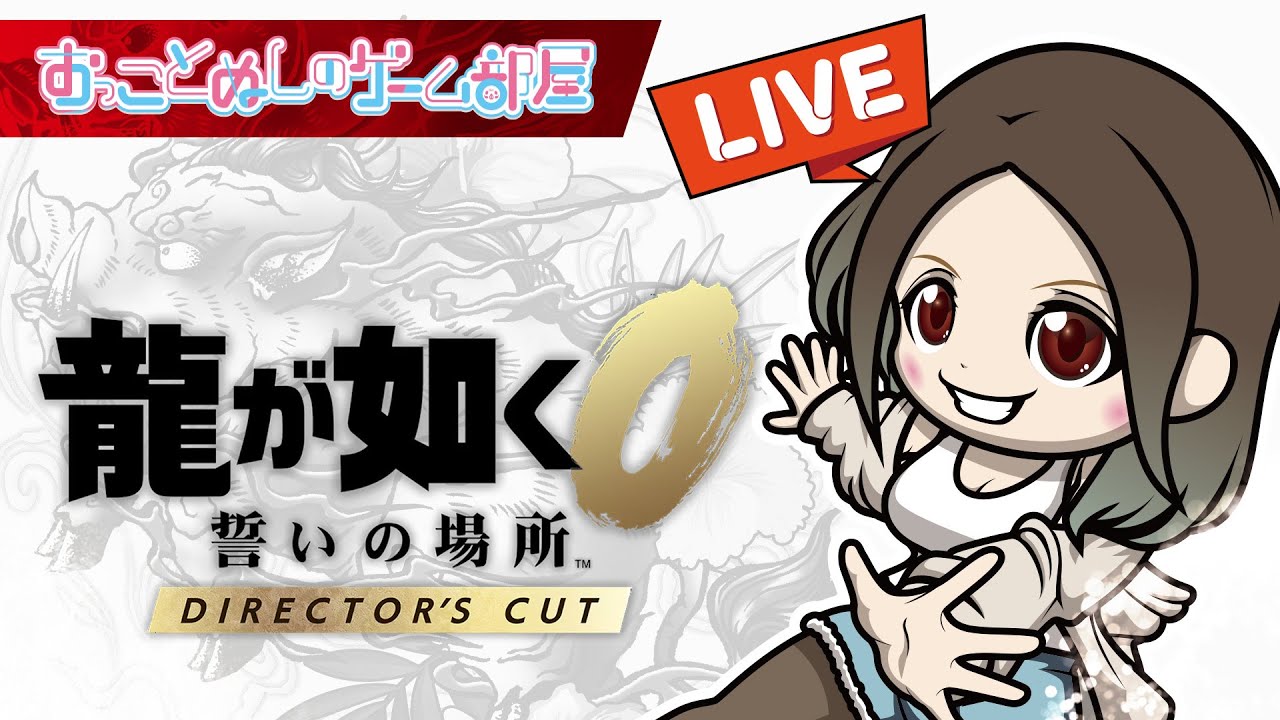 [ 龍が如く0  配信🔴] #02 第二章～闇の不動産王～ (⚠️ネタバレ注意！！)
