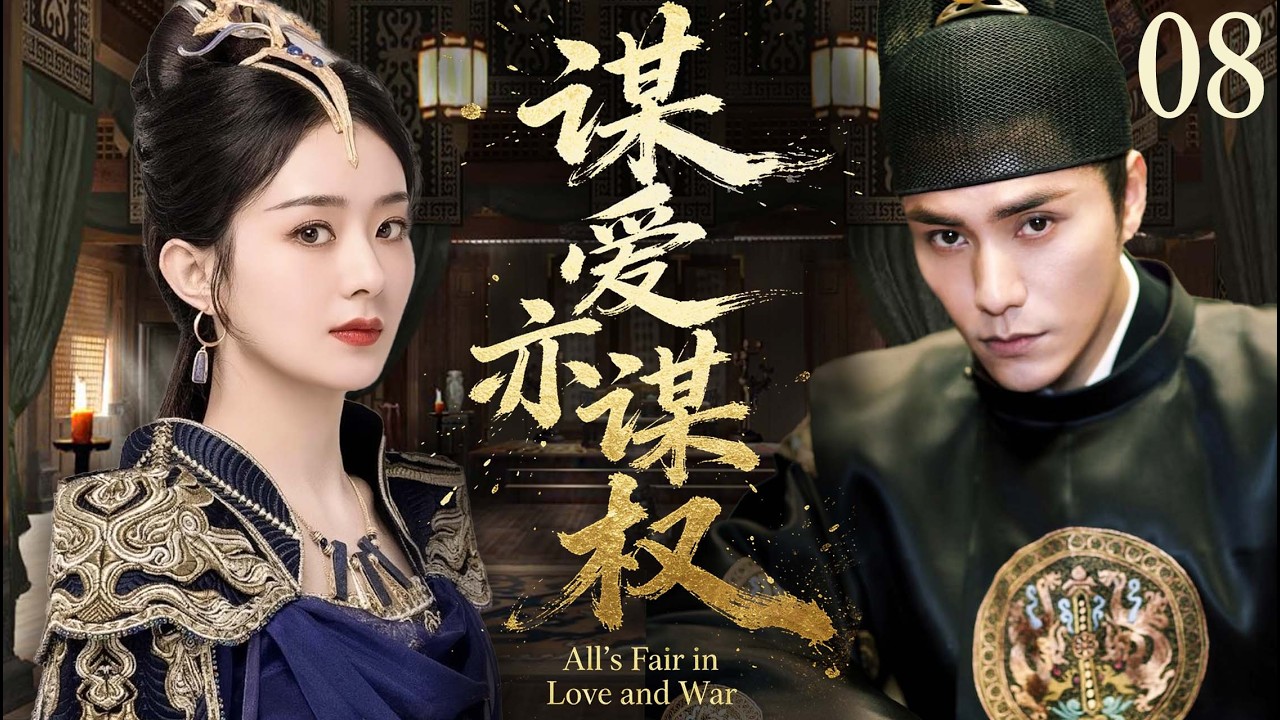 ENGSUB【好看的電視劇】謀愛亦謀權08｜趙麗穎裝成書生混進朝堂，為楚王陳坤出謀劃策、攪動權謀風雲，棋逢對手一邊互相試探一邊互相淪陷，竟不知兩人是滅國死敵！ （趙麗穎、陳坤）