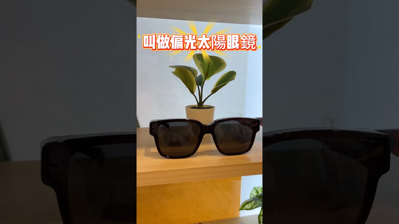 你的 #太陽眼鏡 是 #偏光 的嗎❓快來測試看看吧❗️|台中中國醫藥大學附設醫院眼科醫學中心 #中國醫 #推薦 #大熱門 #眼鏡