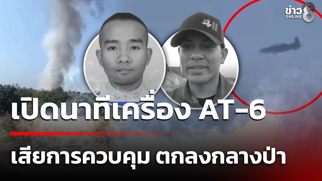 เปิดนาที AT-6 บินวนก่อนประคองเครื่องห่างชุมชน   | 30 ม.ค. 69 | ข่าวใหญ่ช่อง8